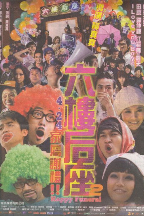 六樓后座2 家屬謝禮 (2008) poster