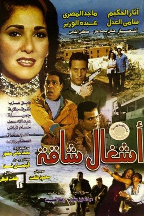 Ashgal Shaqa (1998) poster