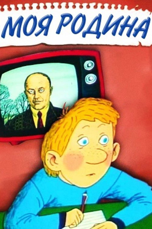 My Family (1989) poster