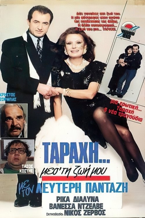 "Ταραχή" μες τη ζωή μου (1989) poster