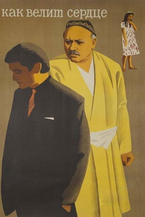 Как велит сердце (1968) poster