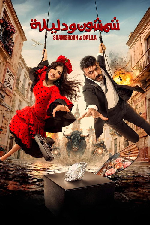شمشون ودليلة (2026) poster
