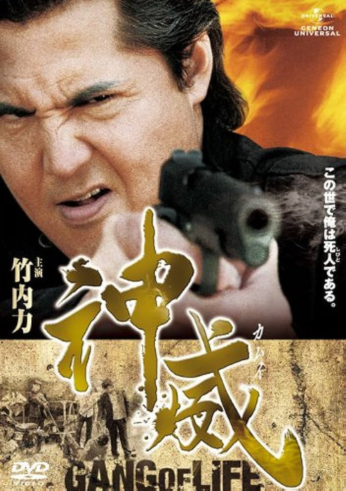 Kamui: Gang of Life PART I (2011) poster