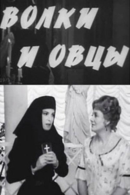 Волки и овцы (1973) poster
