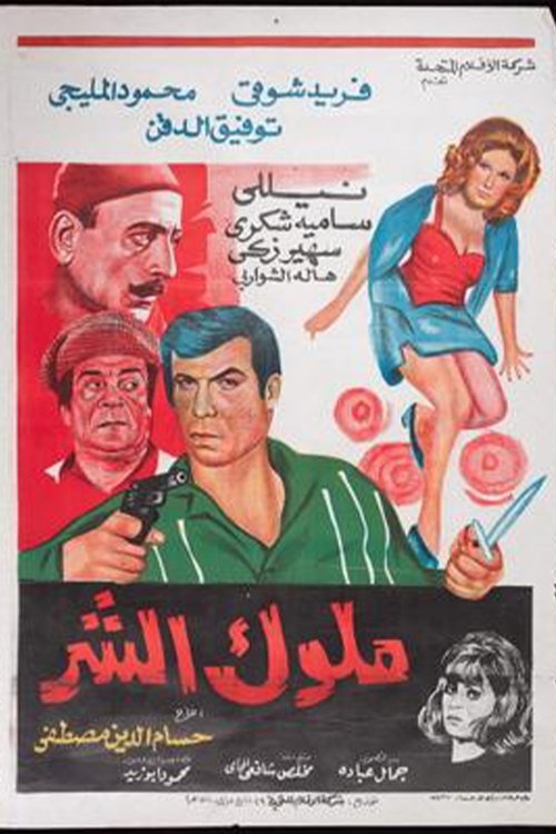 Molok Al Shar (1972) poster