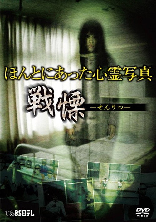 Honto ni Atta Shinrei Shashin: Senritsu (2014) poster