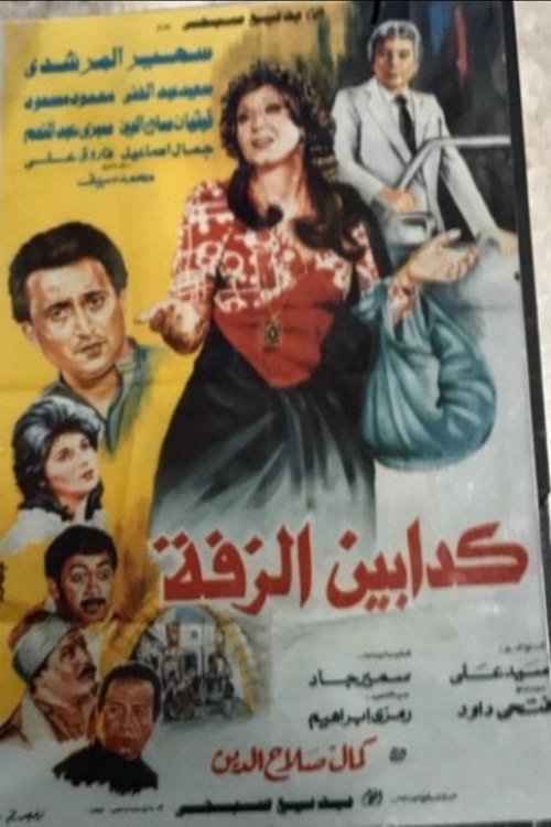 Kaddabeen Al-Zaffa (1986) poster