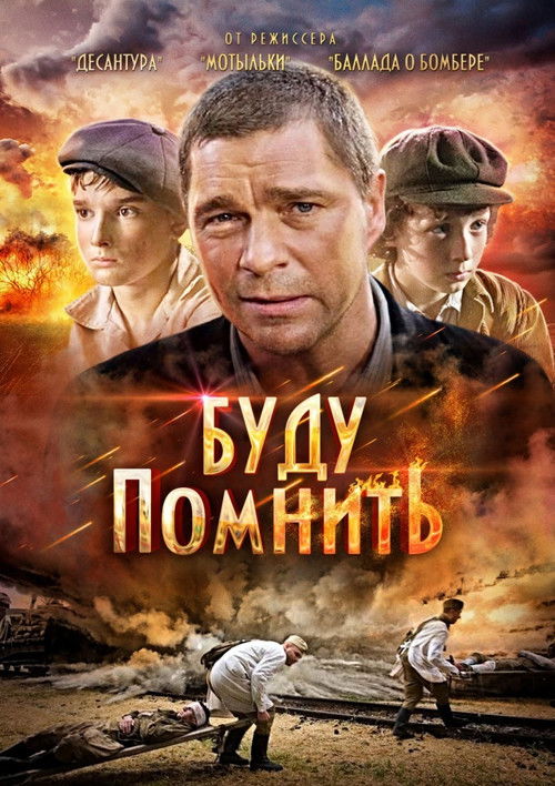 Буду помнить (2010) poster