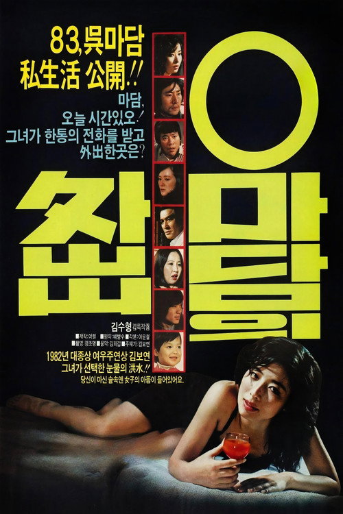 오마담의 외출 (1983) poster