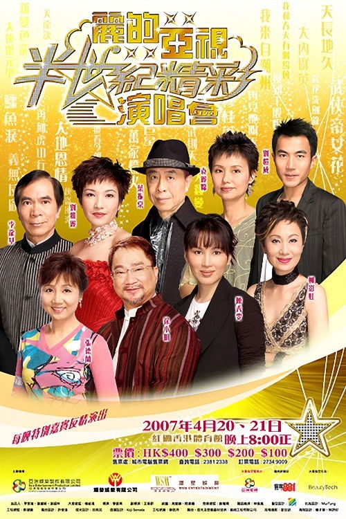 麗的亞視半世紀精彩演唱會I&II (2007) poster