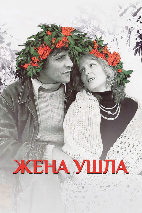 Жена ушла (1979) poster