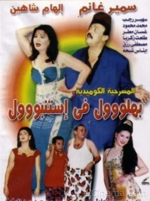 Bahlool Fe Istanbul (1998) poster