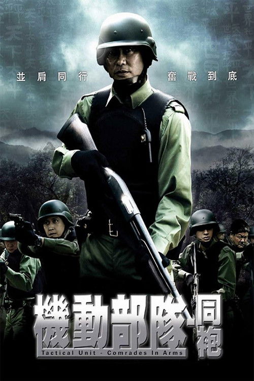 機動部隊 - 同袍 (2009) poster