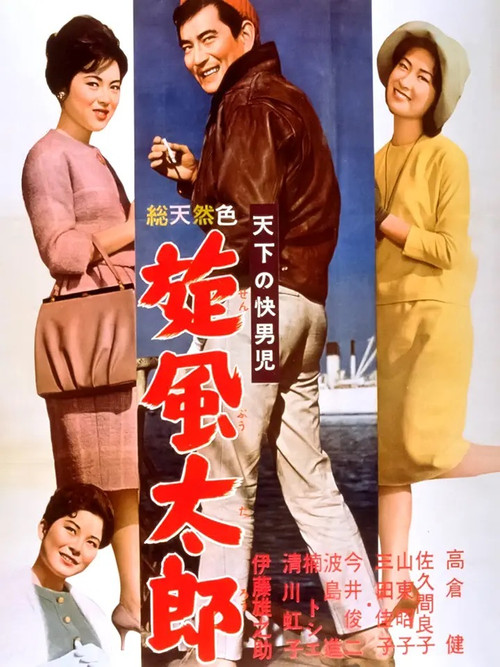 The World's Most Noble Guy: Taro's Whirlwind (1961) poster