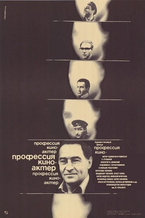 Профессия – киноактёр (1980) poster