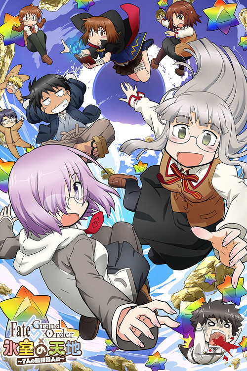 Fate／Grand Order × 氷室の天地 ～７人の最強偉人篇～ (2017) poster