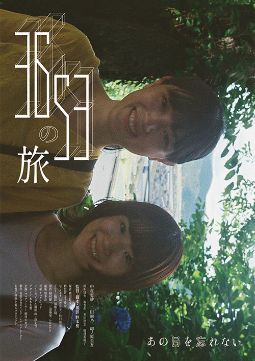 3653の旅 (2022) poster