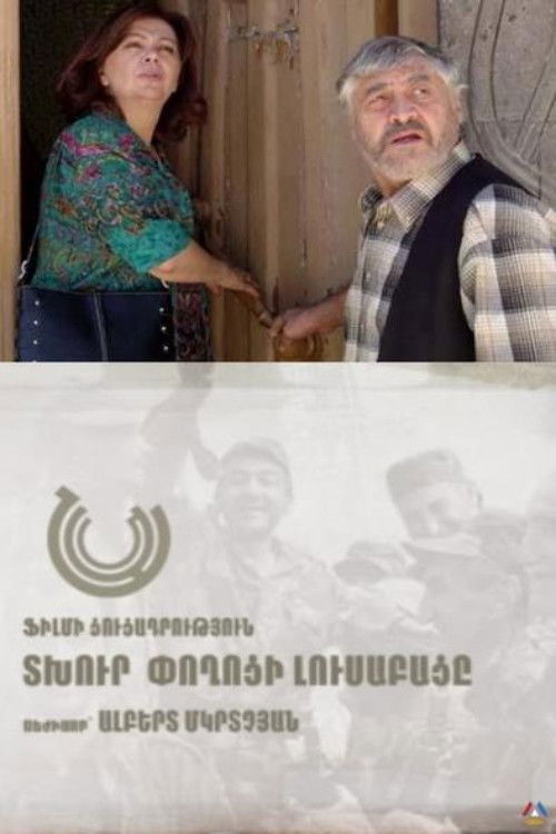 The Dawn of the Sad Street (2008) poster