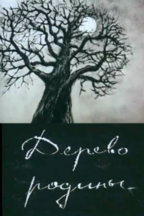 Motherland Tree (1987) poster