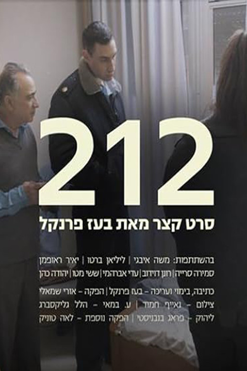 212 (2016) poster