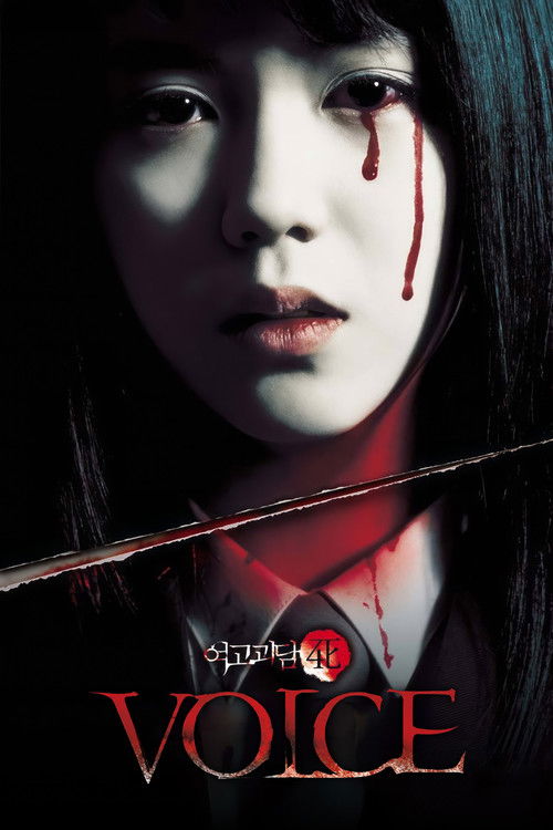 여고괴담 4: 목소리 (2005) poster