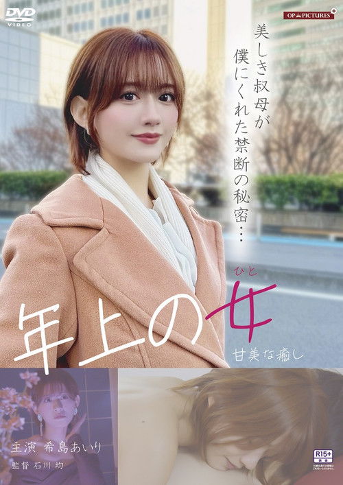 ワケありお姉さん　淫らなプライバシー (2025) poster