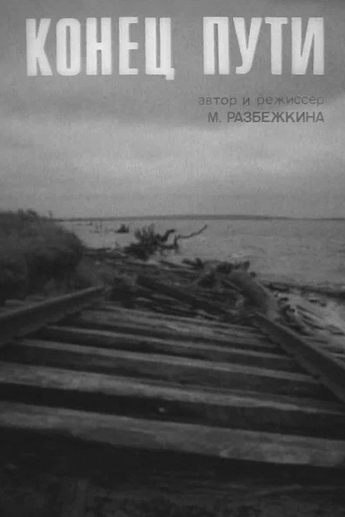 End of the Road (1991) poster