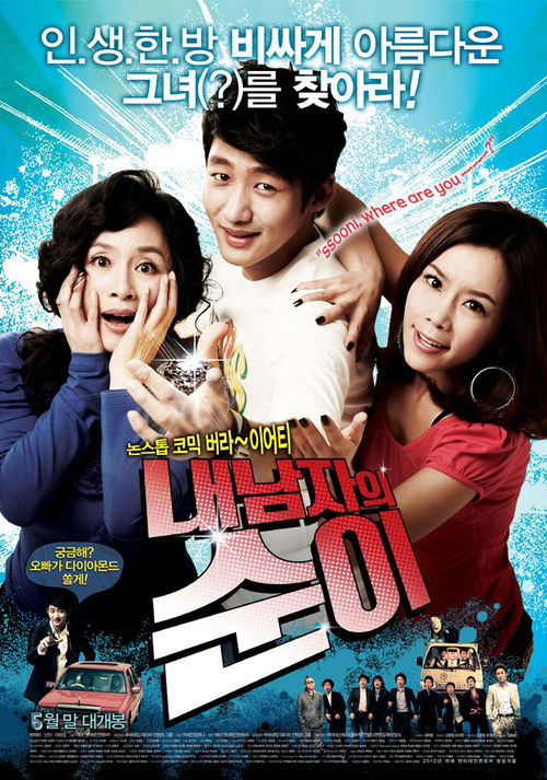내 남자의 순이 (2010) poster