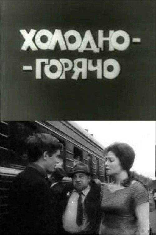 Холодно - горячо (1972) poster