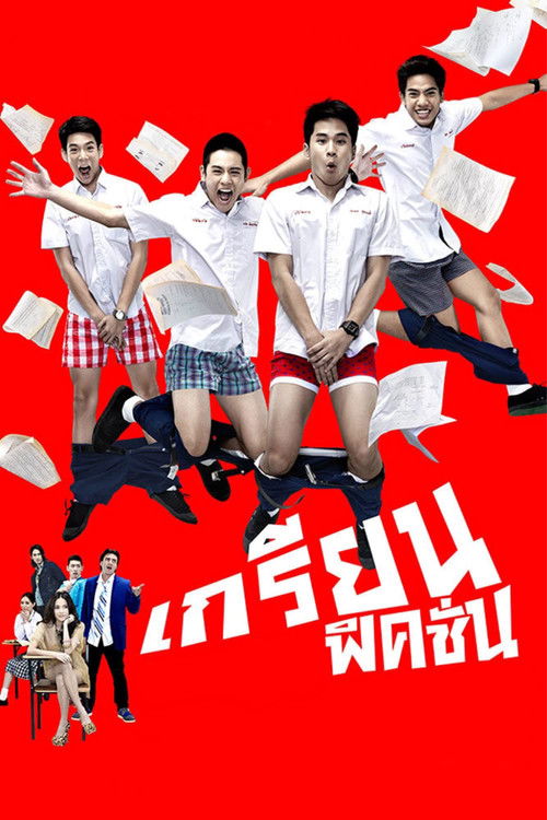 เกรียน ฟิคชั่น (2013) poster