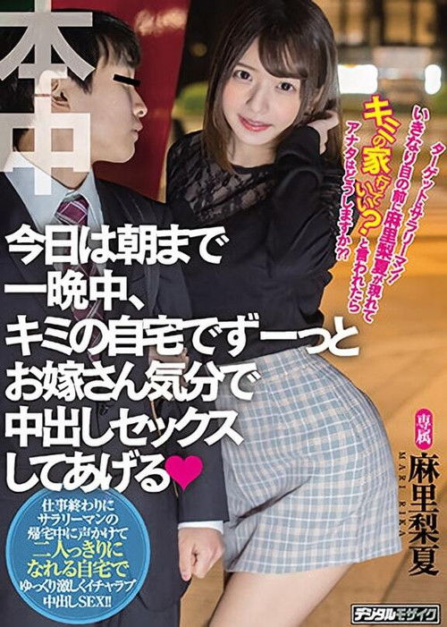 Preying On Businessmen! What Would Happen If Rika Mari Herself Showed Up In Front Of You And Asked To Go Back To Your Place? Let’s Fuck Like A Newlywed Couple – Creampie Sex From Dawn ‘Til Dusk (2021) poster