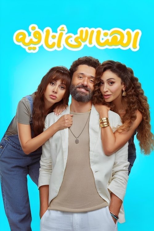 الهنا للي أنا فيه (2024) poster