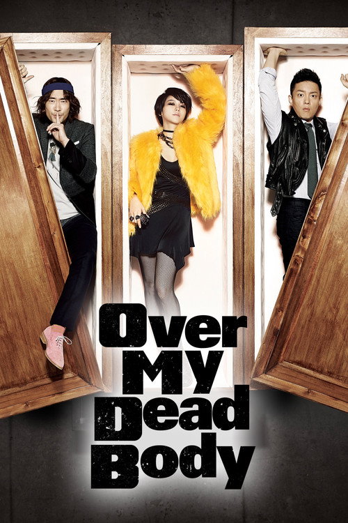 시체가 돌아왔다 (2012) poster