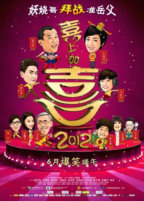 2012我愛HK喜上加囍 (2012) poster