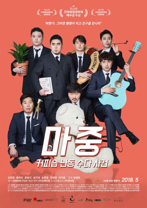 마중: 커피숍 난동 수다 사건 (2018) poster