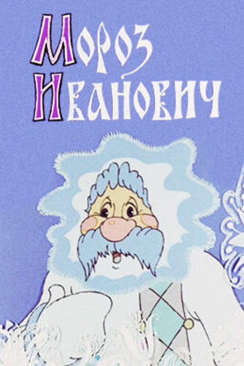 Frost Ivanovich (1981) poster