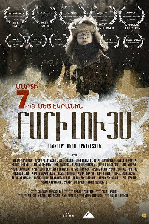 ԲԱՐԻ ԼՈՒՅՍ (2017) poster