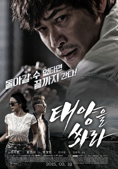 태양을 쏴라 (2015) poster
