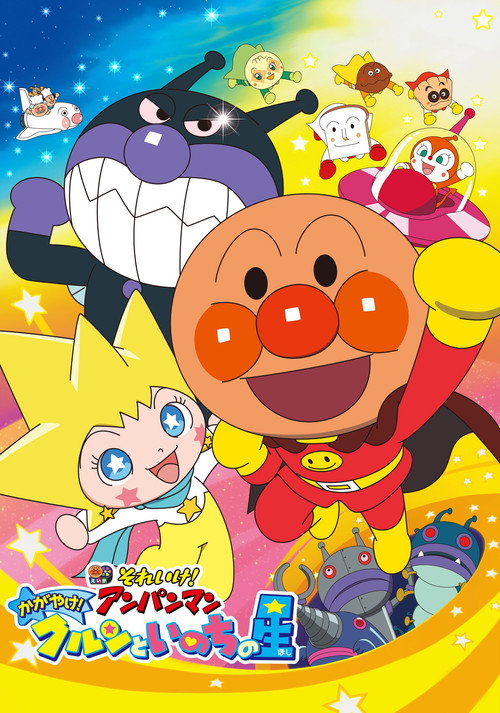 それいけ! アンパンマン かがやけ! クルンといのちの星 (2018) poster
