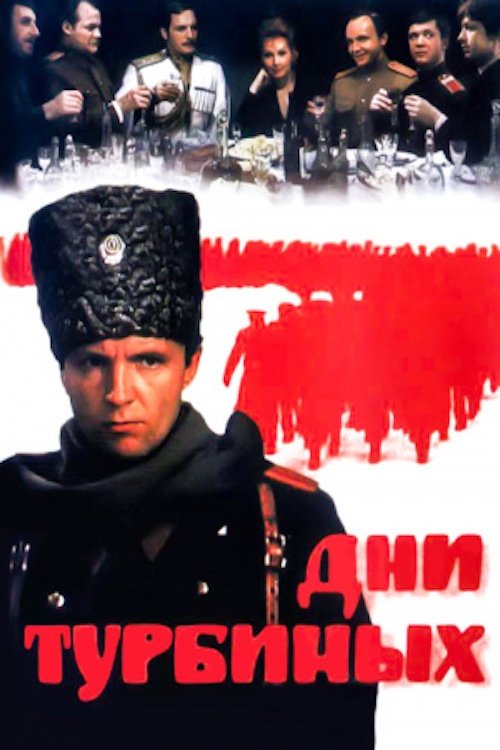 Дни Турбиных (1976) poster