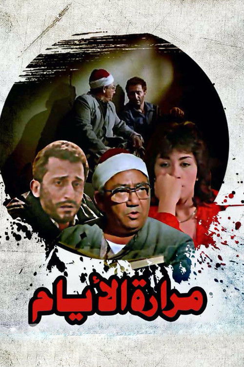 Mararet El Ayam (1986) poster