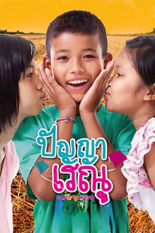 ปัญญา เรณู (2011) poster