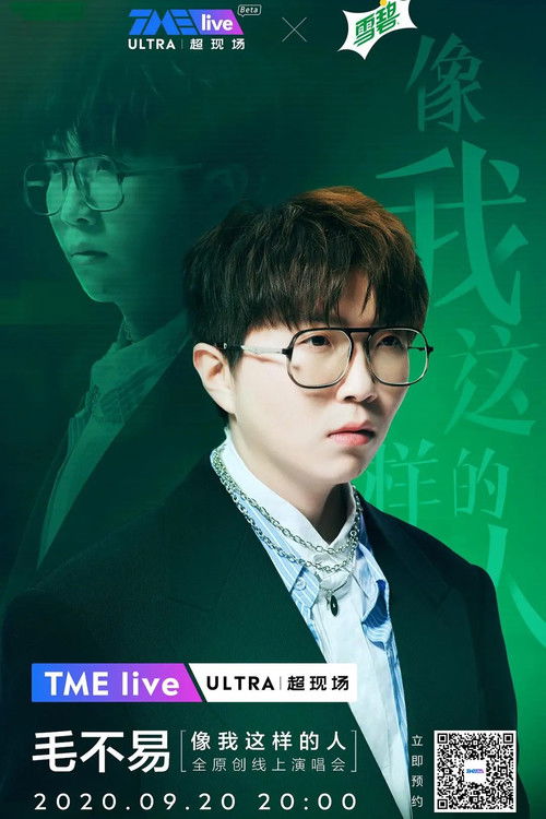 TME live 毛不易 “像我这样的人” 全原创线上演唱会 (2020) poster