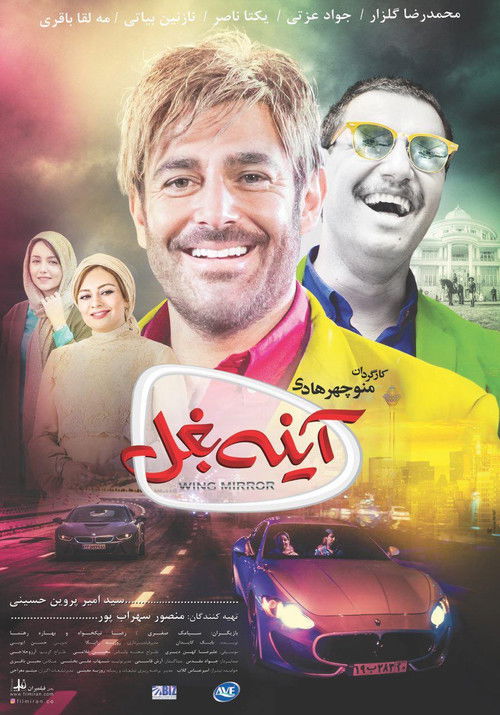 آینه بغل (2017) poster