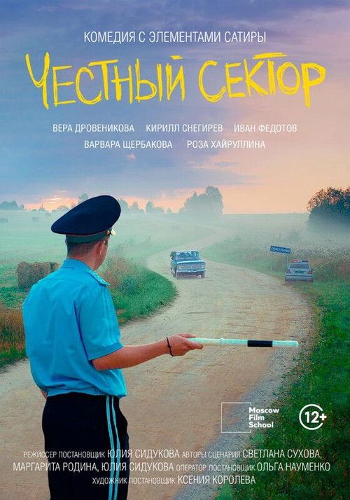 Честный сектор (2024) poster