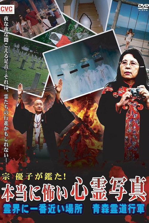 Mune Yuko Investigates! Truly Scary Spirit Photographs - The Place Nearest to the Spirit World - Aomori Spirit March (2009) poster