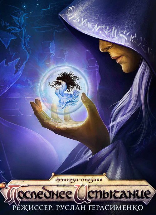 The Last Trial (2018) poster