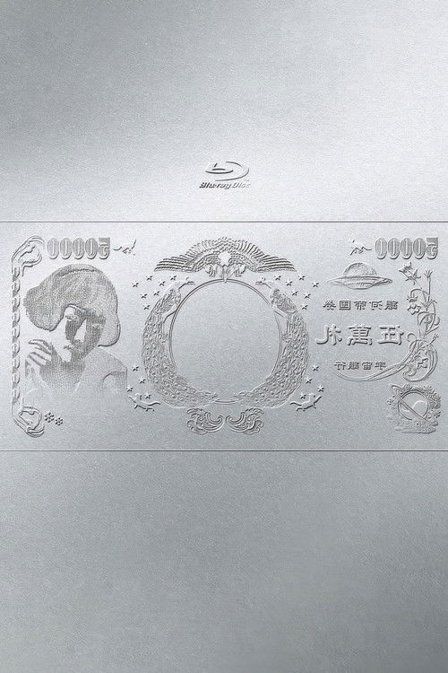 林檎博'24ー景気の回復ー (2025) poster