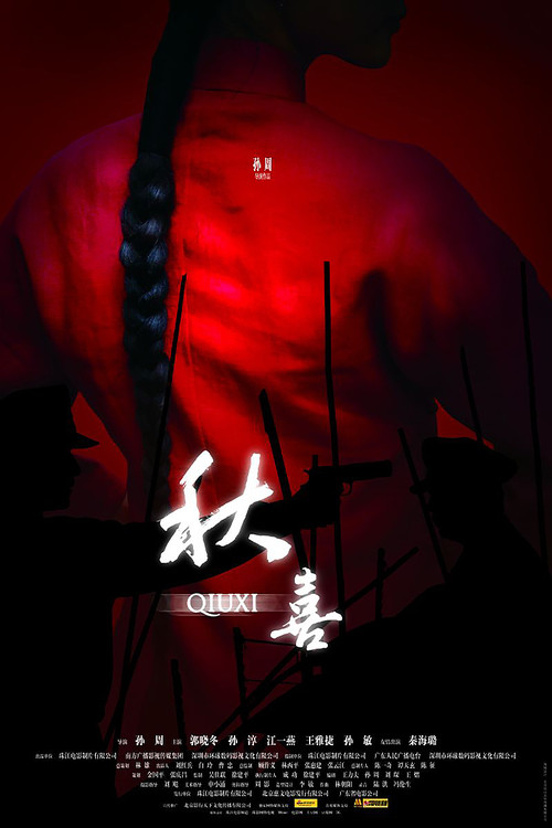 Qiuxi (2009) poster