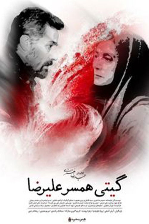 Giti, Alireza's Wife (2021) poster